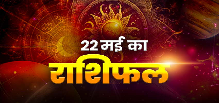 Horoscope Today 22 May 2025, Aaj Ka Rashifal:  ग्रहों की चाल के अनुसार इन 3 राशियों के लिए शुभ रहेगा आज का दिन, जानें अन्य राशियों का हाल