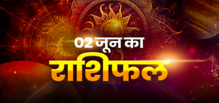 Horoscope Today 02 June 2025, Aaj Ka Rashifal: मेष समेत इन राशियों को मिलेगी खुशियों की चाबी, जानें सभी राशियों के लिए कैसा रहेगा आज का दिन?