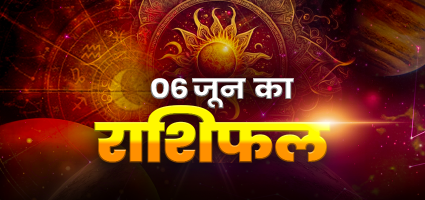 HOROSCOPE TODAY 06 JUNE 2024, AAJ KA RASHIFAL: इन  4 राशि वालों को हो सकती है आर्थिक समस्या, जानें अपना दैनिक राशिफल