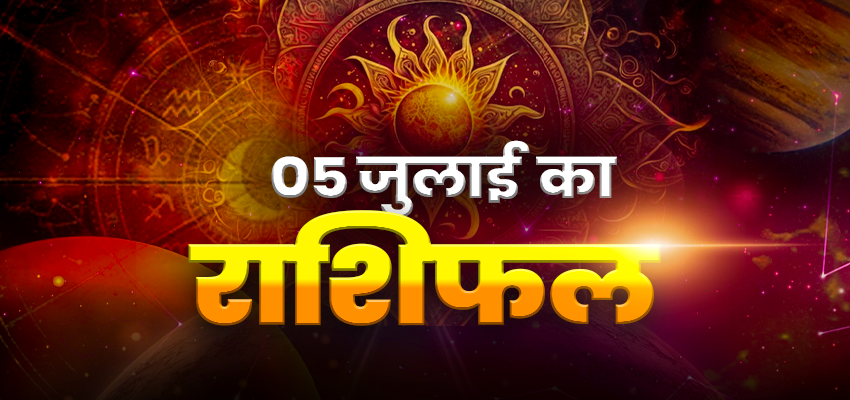 Horoscope Today 05 July 2025, Aaj Ka Rashifal:  कन्या और मीन समेत इन 2 राशि वाले शत्रुओं से रहे सावधान, पढ़ें दैनिक राशिफल