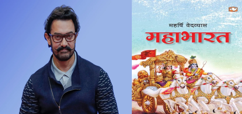 इस दिन से शुरू होगी आमिर खान के ड्रीम प्रोजेक्ट 'महाभारत' की शूटिंग, इन चेहरों को मिलेगा मौका