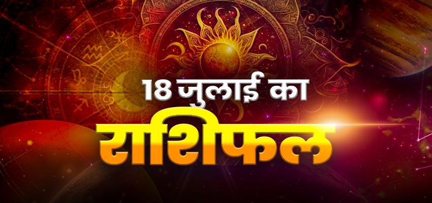 Horoscope Today 18 July 2025, Aaj Ka Rashifal: इन तीन राशियों के लिए आज का दिन हैं भारी, जानें कौन-सी राशि का कैसा रहेगा दिन