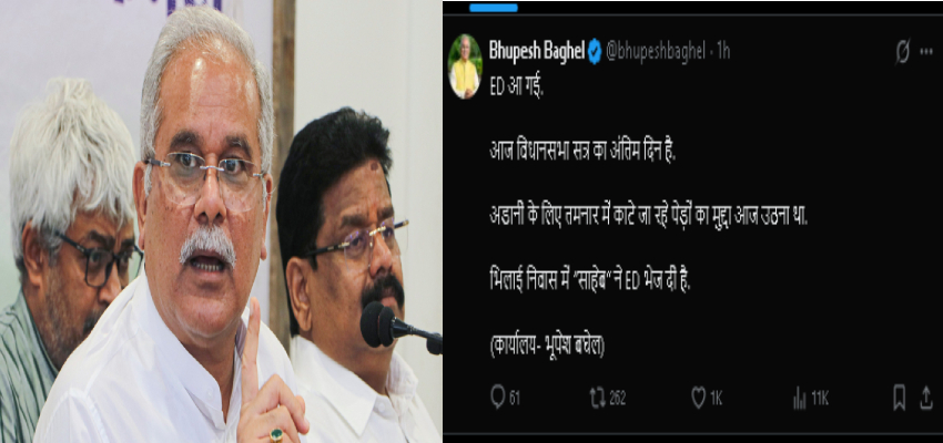Chhattisgarh:  पूर्व मुख्यमंत्री भूपेश बघेल के घर एक बार फिर ED ने बोला धावा, ट्वीट कर बोले- “साहेब” ने ED भेज दी