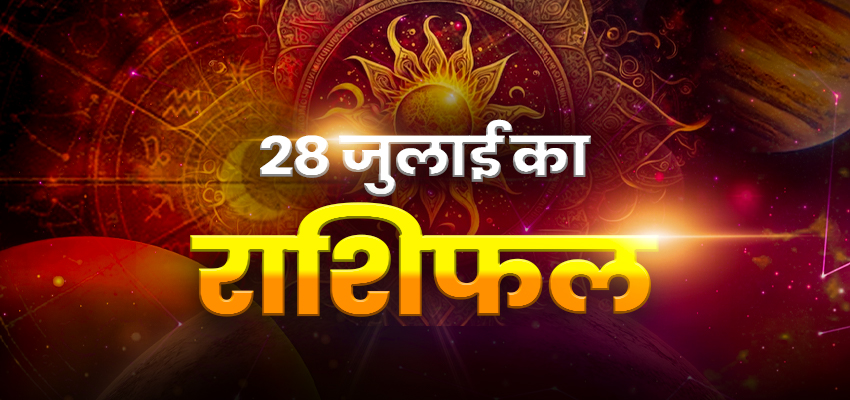 Horoscope Today 28 July 2025, Aaj Ka Rashifal: सोमवार के दिन इन राशियों के ग्रह बदलेंगे अपनी चाल, जानें क्या कहते है आपके भाग्य के सितारे?