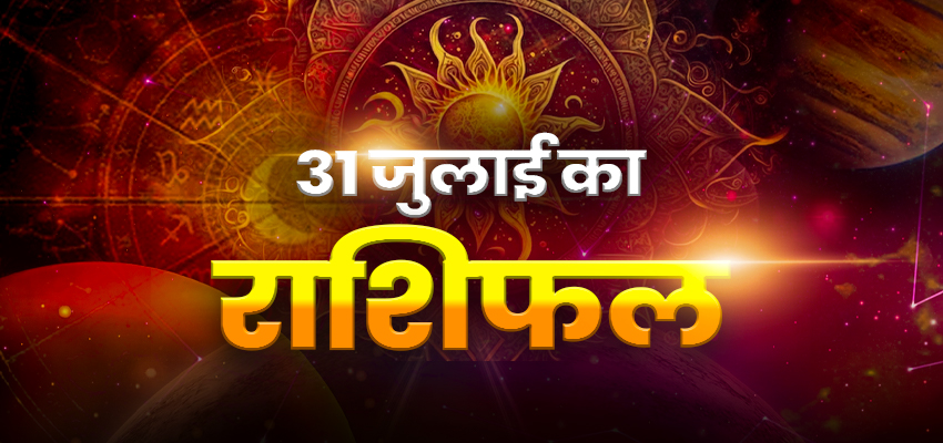 Horoscope Today 31 July 2025, Aaj Ka Rashifal: गुरुवार को इन राशियों के जातकों को मिलेगी सफलता, जानें केसा रहेगा आज का दिन?