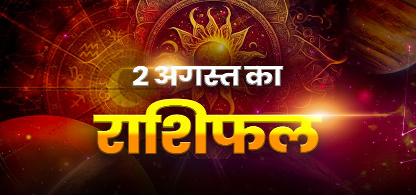 Horoscope Today 02 August 2025, Aaj Ka Rashifal: शनिवार को मिलेगी सफतला, इन राशियों की चमकेगी किस्मत; जानें केसा रहेगा आज का दिन?
