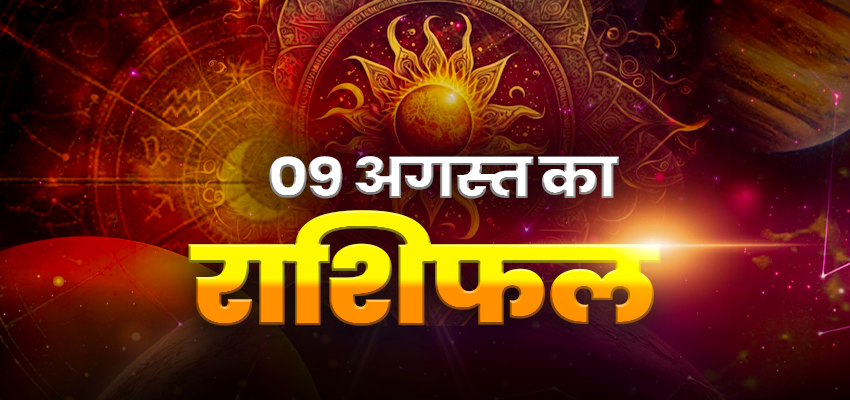 HOROSCOPE TODAY 09 AUGUST 2025, AAJ KA RASHIFAL:  रक्षाबंधन के दिन सूर्य की तरह चमकेगी इन राशियों का भाग्य, जानें क्या कहता है आपका भाग्य