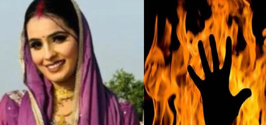एक बार फिर दहेज प्रथा की शिकार बनी बेटी... लालची ससुरालवालों ने बहु को किया आग के हवाले, सास और पति फरार