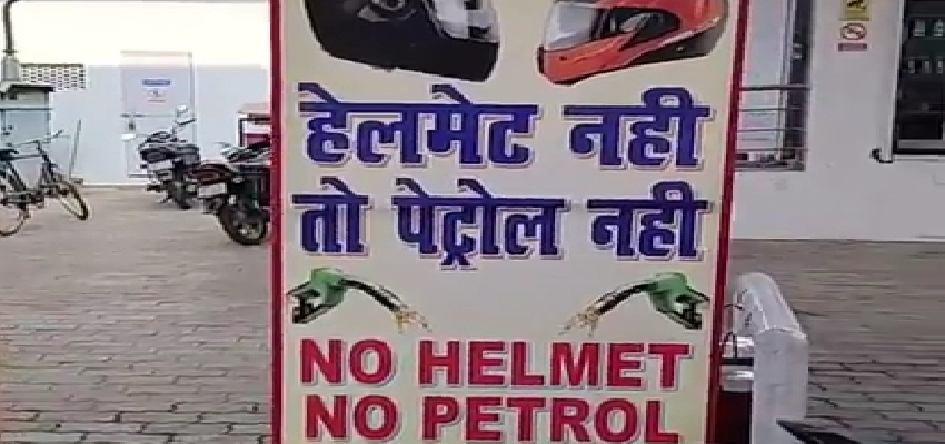 नो हेलमेट, नो फ्यूल अभियान... यूपी में अब हेलमेट पर ही मिलेगा पेट्रोल, योगी सरकार ने की घोषणा