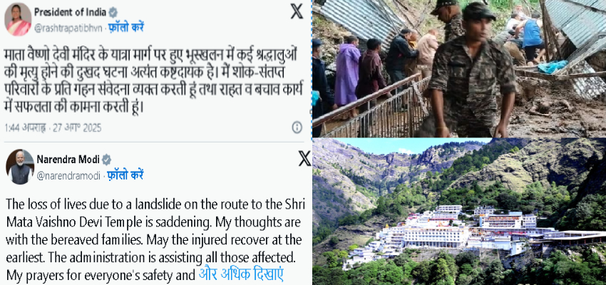 Jammu Kashmir Flood: माता वैष्णो देवी मार्ग पर भूस्खलन का कहर, 33 की मौत; राष्ट्रपति-प्रधानमंत्री ने जताया शोक
