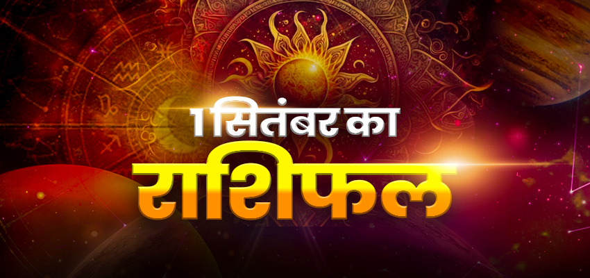 Horoscope Today 01 September 2025, Aaj Ka Rashifal: सोमवार को मेष समेत इन राशियों की चमकेगी किस्मत, कुछ को बरतनी होगी सावधानी; जानें केसा रहेगा आपका आज का दिन?