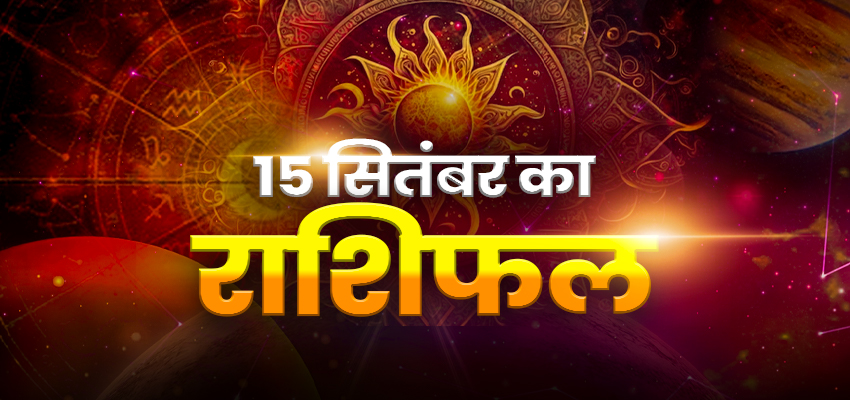 Horoscope Today 15 September 2025, Aaj Ka Rashifal: सोमवार को मेष समेत इन राशियों को होगा फायदा, जानें केसा रहेगा आपका आज का दिन?