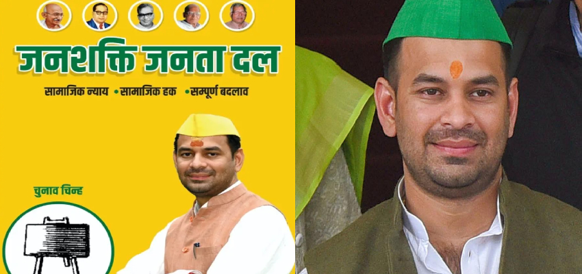 Bihar Assembly Elections: नई पार्टी बनाकर मैदान में उतरे तेजप्रताप, चुनाव चिह्न के साथ दिखी 5 शख्सियत की तस्वीर