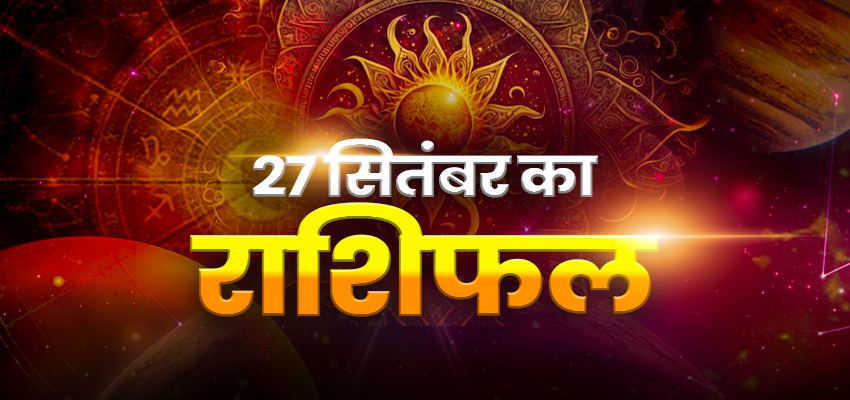Horoscope Today 27 September 2025, Aaj Ka Rashifal: शनिवार को मेष समेत इन राशियों पर बरसेगी शनि देव की कृपा, जानें क्या कहते हैं आपके भाग्य के सितारे?
