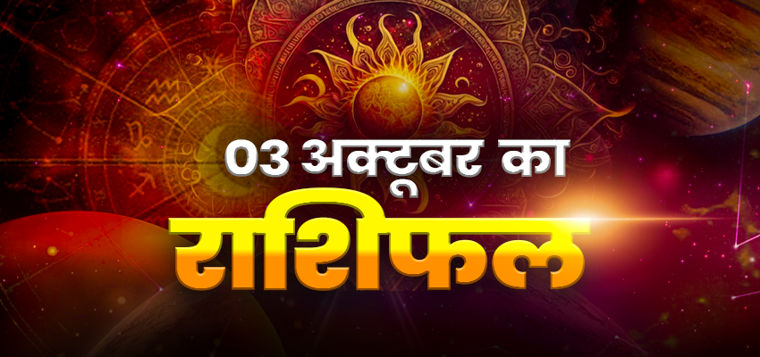 
							HOROSCOPE TODAY 03 OCTOBER 2025, AAJ KA RASHIFAL: कार्यक्षेत्र में बदलें व्यवहार, व्यापार में बरसेगा धन... जानें अपना दैनिक राशिफल