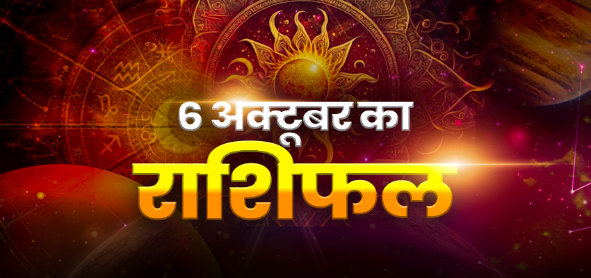 
									Horoscope Today 06 October 2025, Aaj Ka Rashifal: शरद पूर्णिमा के दिन बदलेगी ग्रहों के चाल, जानें कैसा रहेगा आपका आज का दिन?