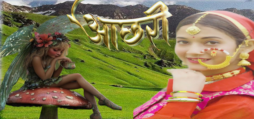 Aachhri: उत्तराखंड के खैट पर्वत की रहस्यमयी दुनिया, जहां आज भी बसा है परियों का देश! यहां भूल कर भी न करें ये गलतियां