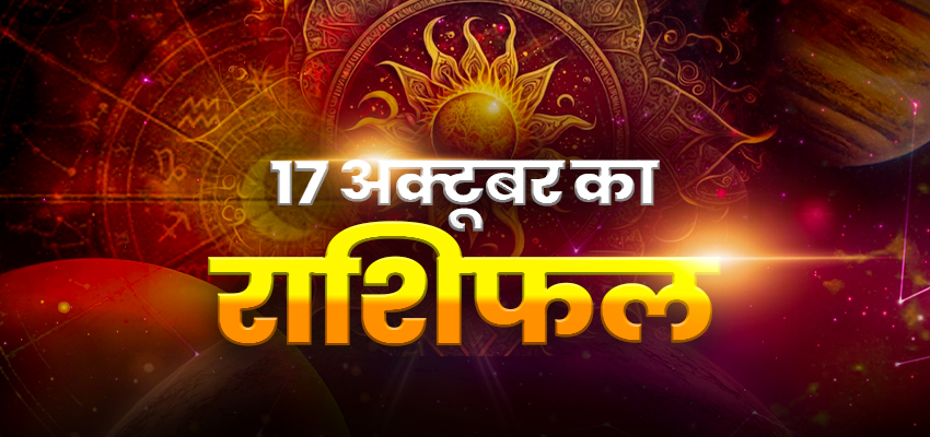 Horoscope Today 17 October 2025, Aaj Ka Rashifal: शुक्रवार के दिन बदलेगी मेष समेत इन ग्रहों के चाल, जानें कैसा रहेगा आपका आज का दिन?