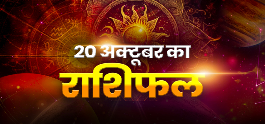 
							Horoscope Today 20 October 2025, Aaj Ka Rashifal: दिवाली के दिन इन राशियों पर बरसेगी मां लक्ष्मी की कृपा, जानें क्या कहते हैं आपके भाग्य के सितारे?