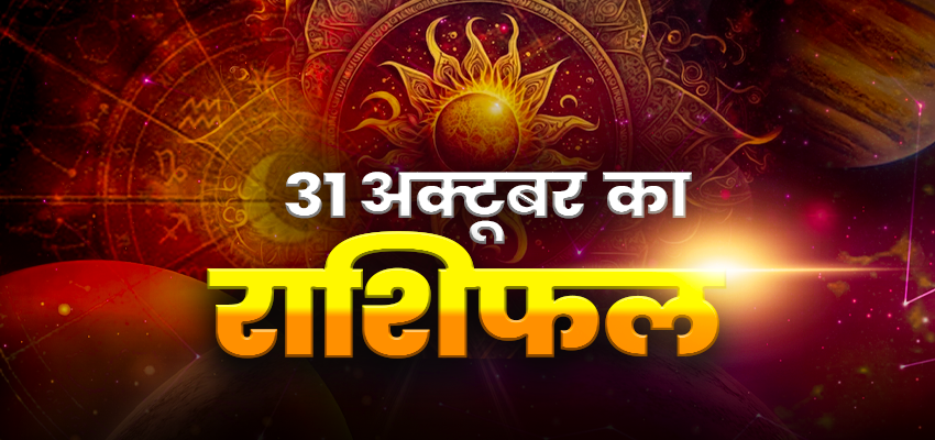 Horoscope Today 31 October 2025, Aaj Ka Rashifal:  इन तीन राशियों के लिए आज का दिन है खुशियों से भरा, जानें कौन-सी राशि का कैसा रहेगा दिन