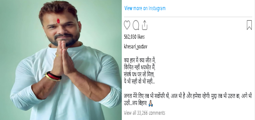 माथे पर तिलक, जुड़े हाथ… छपरा में खेसारी लाल को मिली करारी हार, पोस्ट में लिखा— मुद्दा तब भी उठल बा, आगे भी उठी…