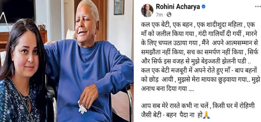 लालू परिवार में दरार? रोहिणी आचार्य का दर्द छलका, कहा - मेरा मायका छुड़वाया गया, अब मैं अनाथ...