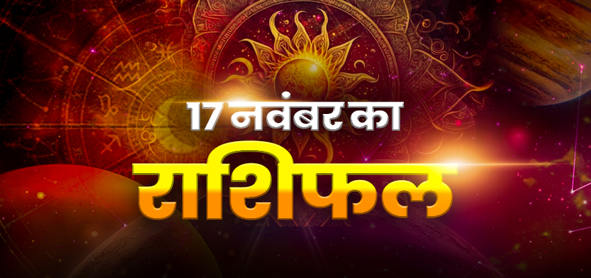 
							Horoscope Today 17 November 2025, Aaj Ka Rashifal:  सोमवार को मेष समेत इन राशियों के जातकों को मिलेगी खुशखबरी, जानें अपना दैनिक राशिफल