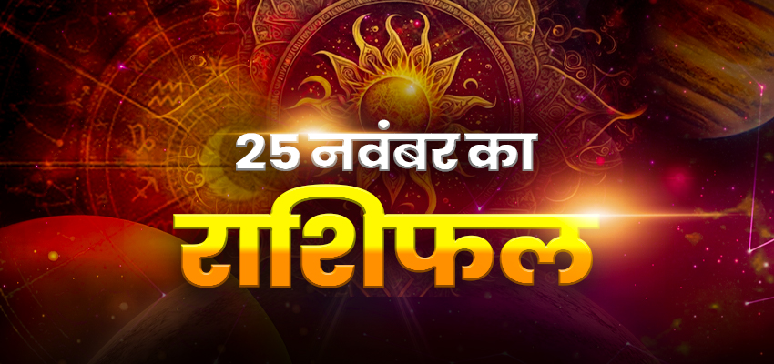 Horoscope Today 25 November 2025, Aaj Ka Rashifal: मंगलवार को मेष समेत इन राशियों के लिए बन रहे हैं शुभ योग, जानें अपना दैनिक राशिफल