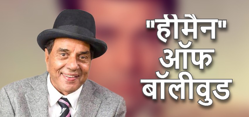 Dharmendra: गैराज में काम करने से ‘हीमैन’ बनने तक का संघर्ष भरा सफर, ऐसे हुई थी बॉलीवुड में धर्मेंद्र की दमदार एंट्री