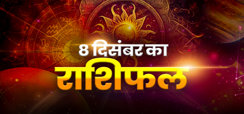 
								Horoscope Today 08 December 2025, Aaj Ka Rashifal: सोमवार को मेष समेत इन राशियों की बदलेगी किस्मत, जानिए क्या कहचे है आपके भाग्य के सितारे