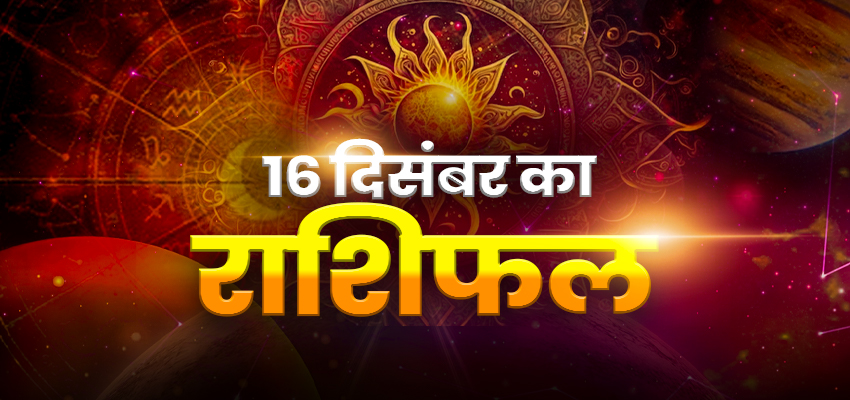 Horoscope Today 16 December 2025, Aaj Ka Rashifal: मेष, मिथुन समेत इन राशियों का होगा मंगल, जानिए अपना दैनिक राशिफल