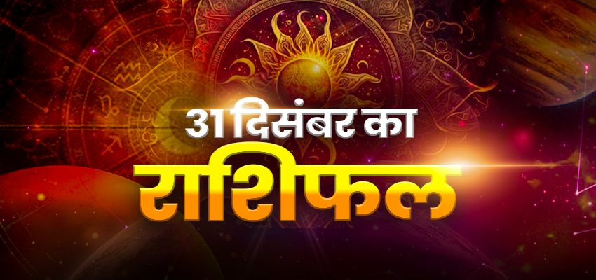 HOROSCOPE TODAY 31 DECEMBER 2025, AAJ KA RASHIFAL: साल के आखिरी दिन क्या कहता है आपका भाग्य, जानें कैसा रहेगा आपका अंतिम दिन