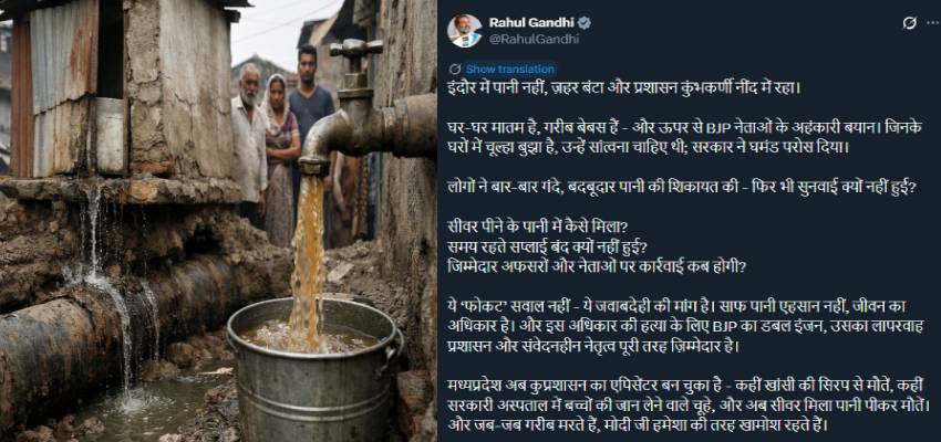 इंदौर जल संकट पर गरमाई सियासत, राहुल गांधी ने सरकार को घेरा, कहा - प्रशासन गहरी नींद में सोता रहा...