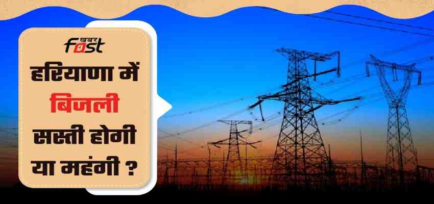 Haryana Electricity Bills: हरियाणा में बिजली सस्ती होगी या महंगी?, 8 जनवरी को हो सकता है फैसला