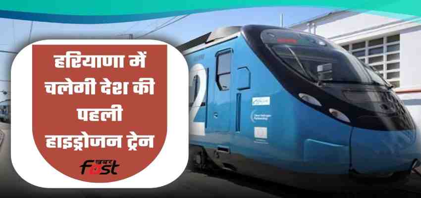 Hydrogen Train: हरियाणा के जींद सोनीपत के बीच चलेगी देश की पहली हाइड्रोजन ट्रेन, तैयारियों में जुटा विभाग