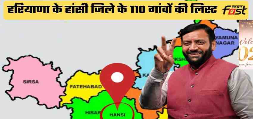 Hansi District Villages List: हरियाणा के हांसी जिले के 110 गांवों की लिस्ट, देखें कैसा होगा हांसी का भौगोलिक क्षेत्र ?
