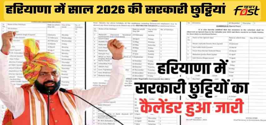 Haryana Govt Holidays 2026: हरियाणा में साल 2026 में कब कब है सरकारी छुट्टियां, हिंदी में पढ़े पूरे साल का कैलेंडर