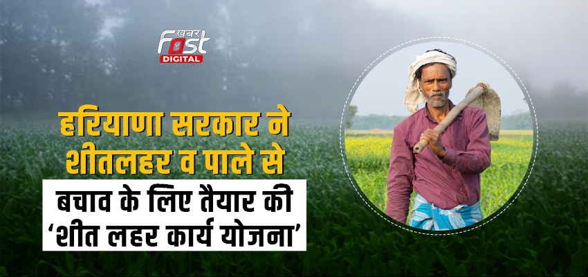 Haryana News: हरियाणा सरकार ने शीतलहर व पाले से बचाव के लिए तैयार की ‘शीत लहर कार्य योजना’, आमजन, किसानों व पशुपालकों से सतर्कता बरतने की अपील