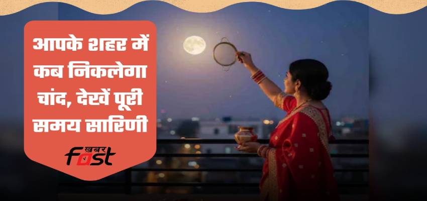 
							Chand Kab Niklega: सकट चौथ का चांद कितने बजे निकलेगा, देखें हरियाणा, पंजाब समेत देशभर का समय