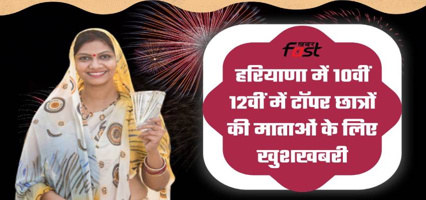 Lado Luxmy Yojana: हरियाणा में 10वीं 12वीं में टॉपर छात्रों की माताओं के लिए खुशखबरी, हर माह मिलेंगे 2100 रुपये