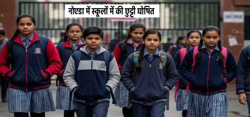 Noida School Closed: दिल्ली-NCR में बढ़ती ठंड ने बढ़ाई मुश्किलें, नोएडा में 10 जनवरी तक स्कूलों की छुट्टी घोषित