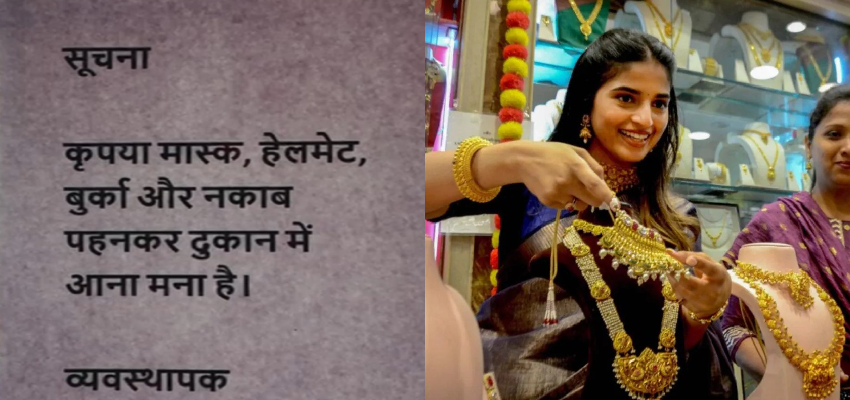 बिहार के ज्वैलर्स ने लिया बड़ा फैसला, हिजाब, बुर्का या चेहरा ढक कर आए ग्राहकों की दुकानों में नो एंट्री