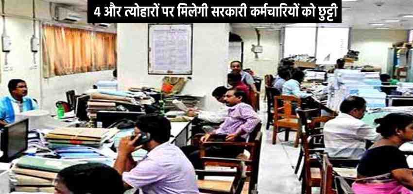 Sarkari Chutti 2026: छुट्टियों का बढ़ा दायरा, अब 4 और त्योहारों पर मिलेगी सरकारी कर्मचारियों को छुट्टी