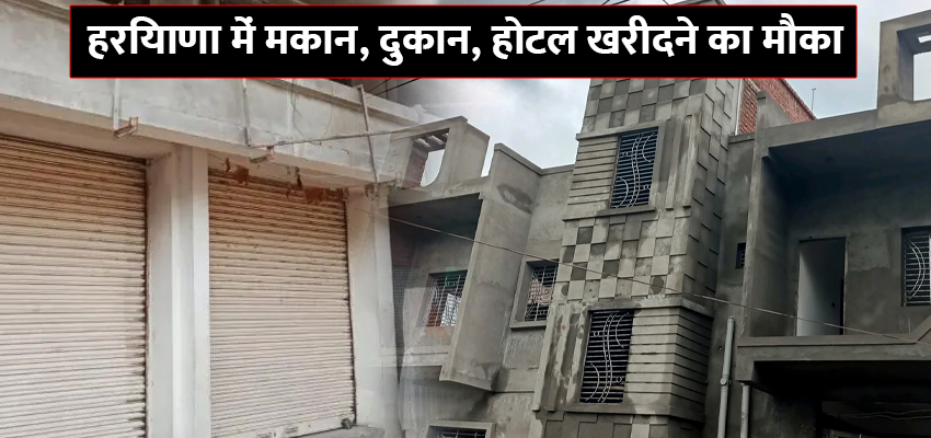 हरियाणा में मकान, दुकान, होटल खरीदने का मौका, 3 जोन में बोली Online बोली, ऐसे करें आवेदन