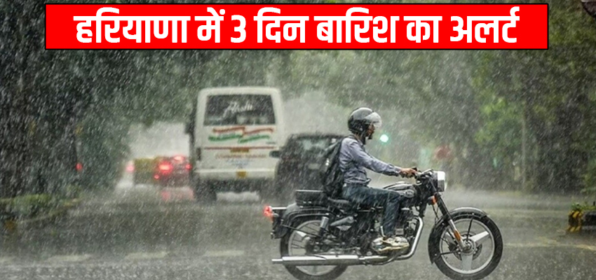 Haryana Rain Alert: हरियाणा में 3 दिन बारिश का अलर्ट, 19 जनवरी को होगी झमाझम बारिश, देखें मौसम पूर्वानुमान