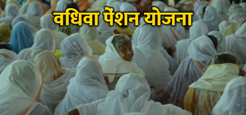 विधवा पेंशन में बड़ी छंटनी, 63,844 लाभार्थियों के नाम कटे, कहीं लिस्ट में आपका नाम तो नहीं?