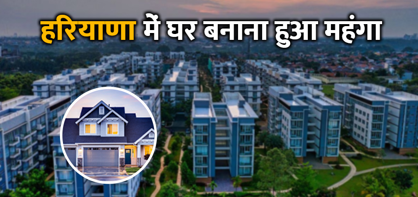 Haryana News: हरियाणा में घर खरीदना होगा और भी मंहगा, सरकार ने EDC में की बढ़ोतरी