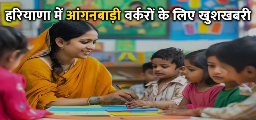 Haryana News: हरियाणा में आंगनबाड़ी वर्करों के लिए खुशखबरी, वर्करों को बनाया जाएगा सुपरवाइजर