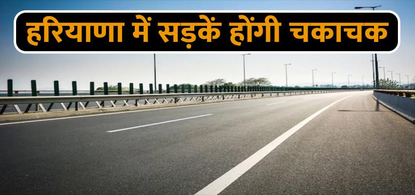 HARYANA NEWS: हरियाणा में सड़कें होंगी चकाचक, 4227 सड़कों का होगा उत्थान, 3500 किलोमीटर सड़कों को किया जाएगा चौड़ा