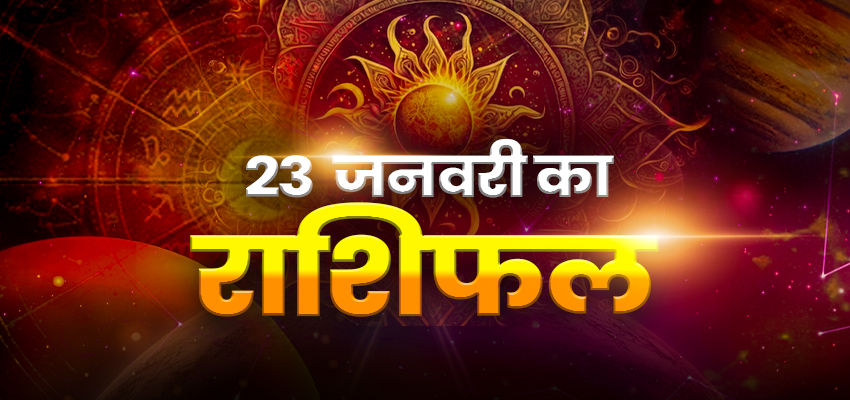 
							Horoscope Today 23 January 2025, Aaj Ka Rashifal: शुक्रवार को कैसा रहेगा आपका दिन, जानिए अपना दैनिक राशिफल